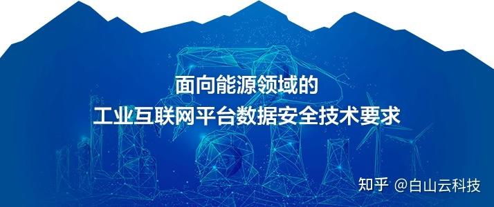 白山云參與能源工業互聯網數據安全標準制定 互聯網數據服務再升級